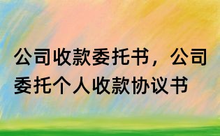 公司收款委托書，公司委托個人收款協議書