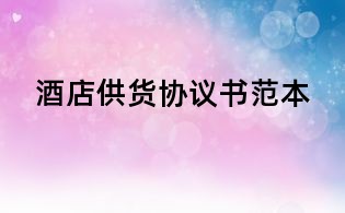 酒店供貨協議書范本