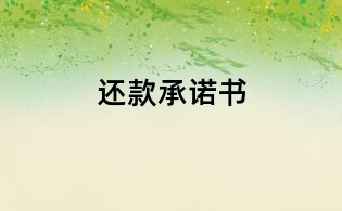還款承諾書