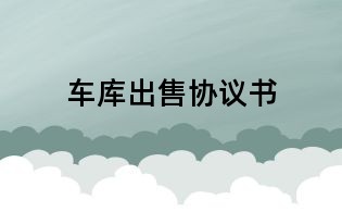 車庫出售協議書