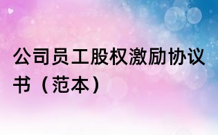 公司員工股權激勵協議書（范本）
