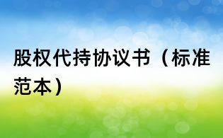股權代持協議書（標準范本）