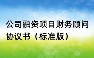 公司融資項目財務顧問協議書（標準版）