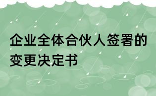 企業全體合伙人簽署的變更決定書