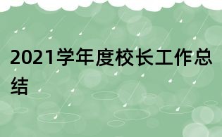 2021學(xué)年度校長(zhǎng)工作總結(jié)