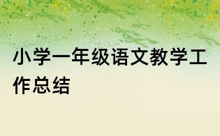 小學一年級語文教學工作總結