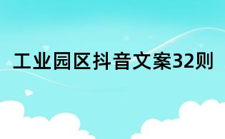 工業園區抖音文案32則