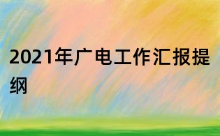 2021年廣電工作匯報提綱
