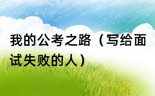 我的公考之路（寫給面試失敗的人）