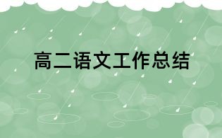高二語文工作總結(jié)