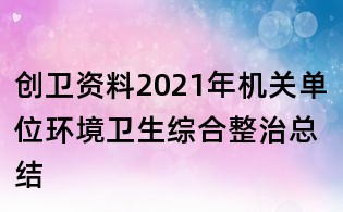 創衛資料：2021年機關單位環境衛生綜合整治總結