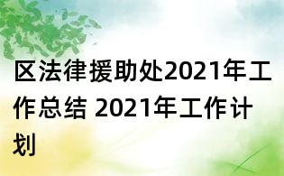 區法律援助處2021年工作總結 2021年工作計劃