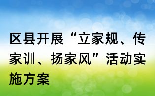 區縣開展“立家規、傳家訓、揚家風”活動實施方案