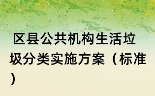  區縣公共機構生活垃圾分類實施方案（標準）