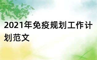 2021年免疫規劃工作計劃范文