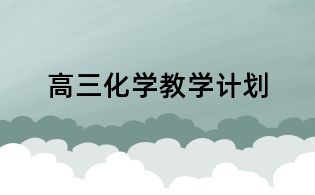 高三化學教學計劃