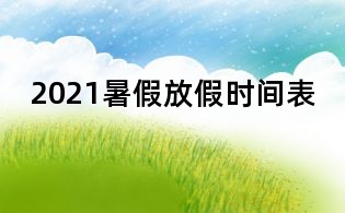 2021暑假放假時(shí)間表