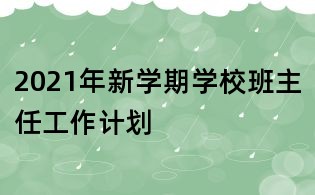 2021年新學期學校班主任工作計劃