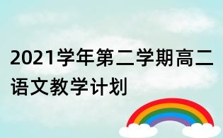 2021學年第二學期高二語文教學計劃