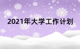 2021年大學(xué)工作計(jì)劃