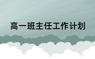 高一班主任工作計(jì)劃