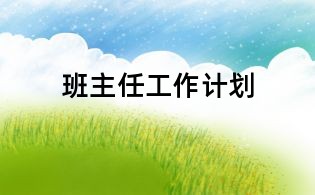 班主任工作計劃
