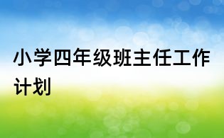 小學四年級班主任工作計劃