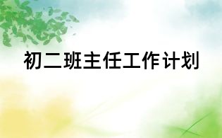 初二班主任工作計劃