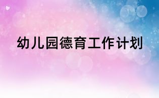 幼兒園德育工作計劃