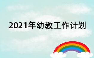 2021年幼教工作計劃