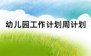 幼兒園工作計劃周計劃