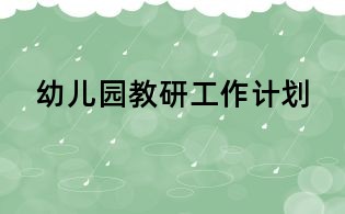 幼兒園教研工作計(jì)劃