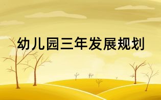 幼兒園三年發展規劃