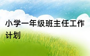 小學(xué)一年級(jí)班主任工作計(jì)劃