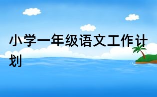 小學一年級語文工作計劃