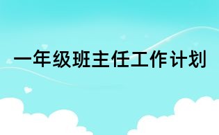 一年級班主任工作計劃