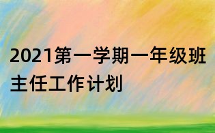 2021第一學期一年級班主任工作計劃