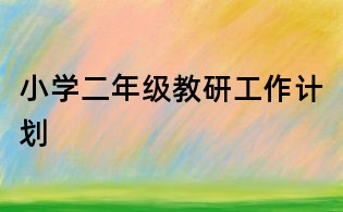 小學二年級教研工作計劃