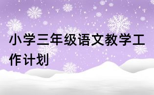 小學三年級語文教學工作計劃