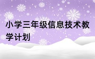 小學三年級信息技術教學計劃