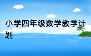 小學(xué)四年級(jí)數(shù)學(xué)教學(xué)計(jì)劃