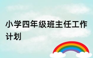 小學(xué)四年級(jí)班主任工作計(jì)劃