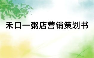 禾口一粥店?duì)I銷(xiāo)策劃書(shū)