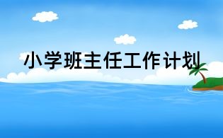 小學班主任工作計劃