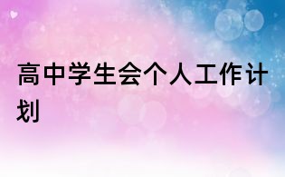 高中學(xué)生會(huì)個(gè)人工作計(jì)劃