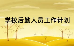 學校后勤人員工作計劃
