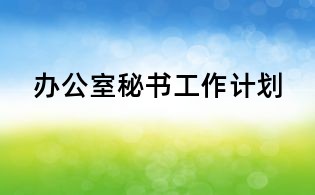 辦公室秘書工作計劃