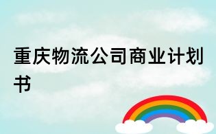 重慶物流公司商業計劃書