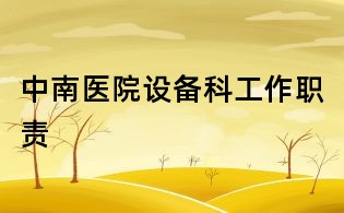 中南醫院設備科工作職責