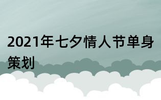 2021年七夕情人節單身策劃